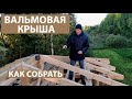 Вальмовая крыша, как собрать стропильную систему и смонтировать гибкую черепицу.