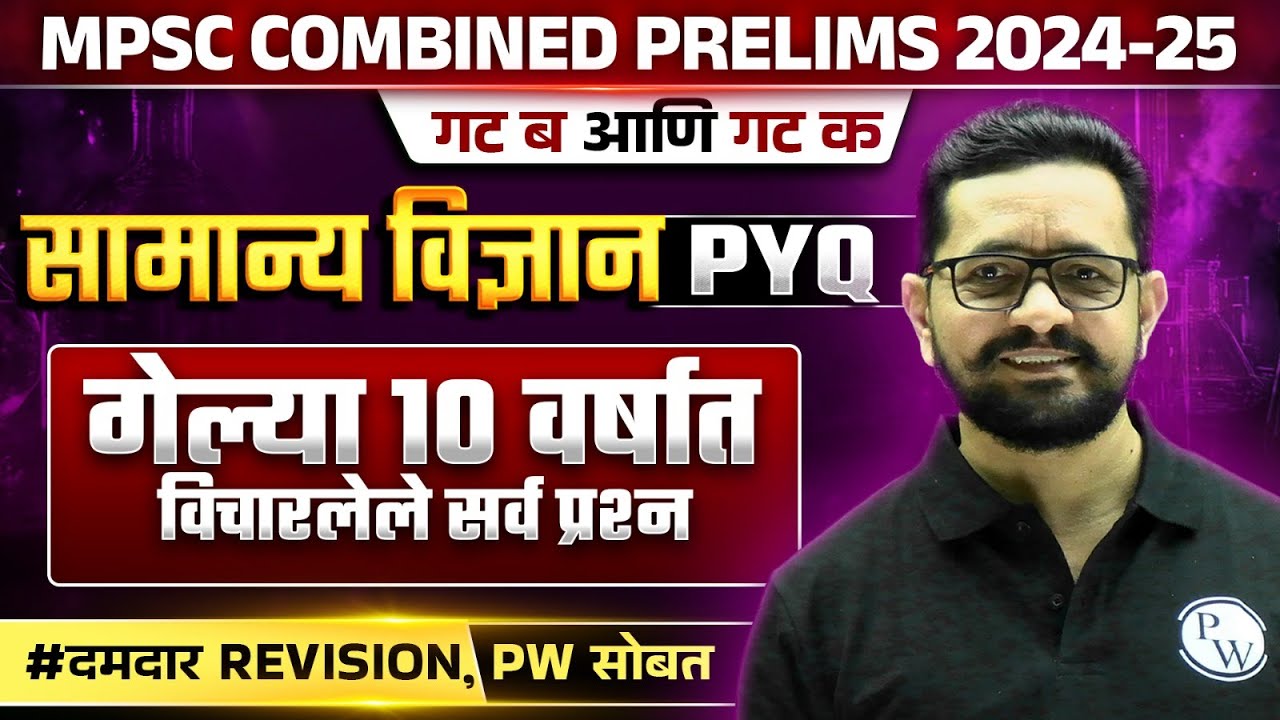 सामान्य विज्ञान PYQ's विश्लेषण 🔥| MPSC Combine Science PYQ Analysis | MPSC Combine 2024 Science PYQ