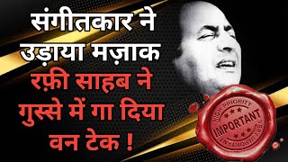 संगीतकार का मजाक रफ़ी साहब ने गा दिया वन टेक ओके | How Mohammed Rafi recorded a song in single take?