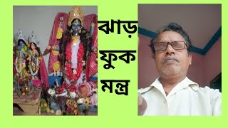 মচকা লাগা ঝাড় ফুক মন্ত্র।  jhar fuk Montra.#Soumi Tantra montra.(Bangla) Tantra montra.9734606835. screenshot 3