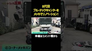 8代目ブルーテックキャンターをメッキでパリッとリノベーション！