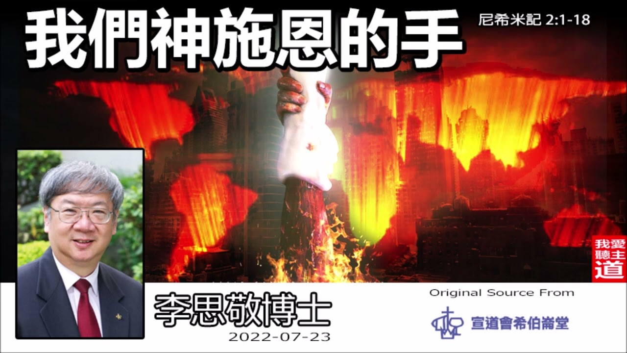 我們神施恩的手 (尼希米記2:1-18) - 李思敬博士【繁簡字幕 by Rebecca Chan】 (宣道會希伯崙堂2022培靈會)