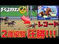 #7【 ダービースタリオン2 】レコード連発！全勝！超強い馬キター！G1牝馬×ディープインパクト産駒、キタサンブラックの行方は？凱旋門賞狙える馬つくりたい！/　ダビスタ2【Switch2】