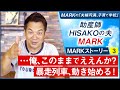 【MARKストーリー③】‥俺、このままでええんか?暴走列車、動き始める!