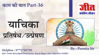 प्रतिषेध/उत्प्रेषण | Prohibition / Remittance (काम की बात Part-36) By : Poonia Sir