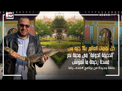 فيديو: ما هي حديقة النصر - تعرف على كيفية بدء حديقة النصر