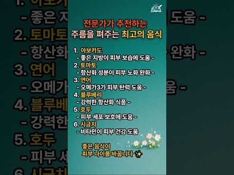 🌿전문가가 추천하는 주름을 펴주는 최고의 음식 #삶의지혜 #음식 #shorts