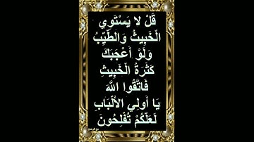قُل لَّا يَسْتَوِى ٱلْخَبِيثُ وَٱلطَّيِّبُ  ... الآيه (١٠٠) سورة المائدة
