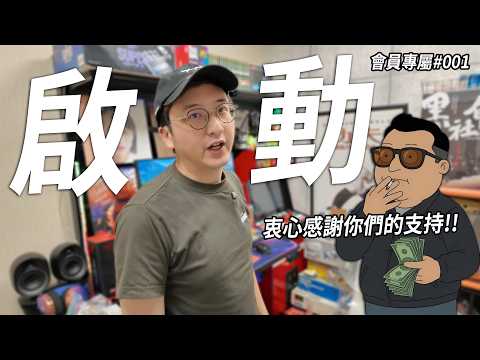 啟動．頻道衝衝衝... 答謝新會員加入!! | 會員專屬 #001【CC字幕】