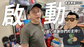 啟動．頻道衝衝衝... 答謝新會員加入!! | 會員專屬 #001【CC字幕】