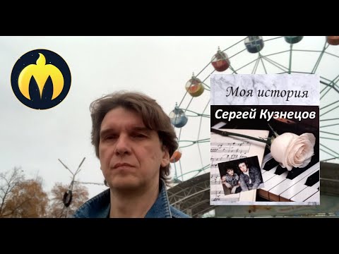 "Моя история" книга Сергея Кузнецова #мояистория