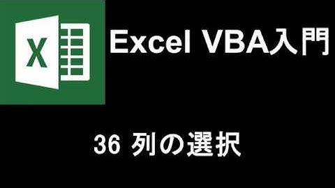 Excel VBA入門   レッスン36 列の選択