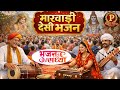 👉 थारी जय हो रामापीर 🙏 | राजस्थानी देसी ट्रेडिंग भजन 2026 | Ramapir Bhajan DJ Remix #rajasthani 