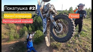 Покатушка #2 / Мини-Геленджик / Люторецкий карьер, Чехов / Тест GoPro 12 Black / Bse T8 :)