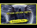 МЕЧЕНЫЕ АНГЕЛОМ СМЕРТИ. ВЕДЬМИНА ИЗБА ▶️ ИНГА ХОСРОЕВА