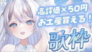 【 #歌枠  / #比羽沢れいら 】高評価×50円お土産買える！天使の歌枠！👼🏻🤍【 #karaoke  / #新人vtuber 】