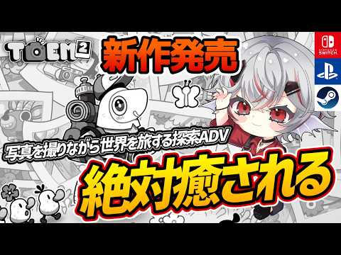 【新作発売】これは癒やされる。写真を撮りながら世界を旅する探索アドベンチャー『トーエム2』【Steam/Switch/Switch2/PS5】