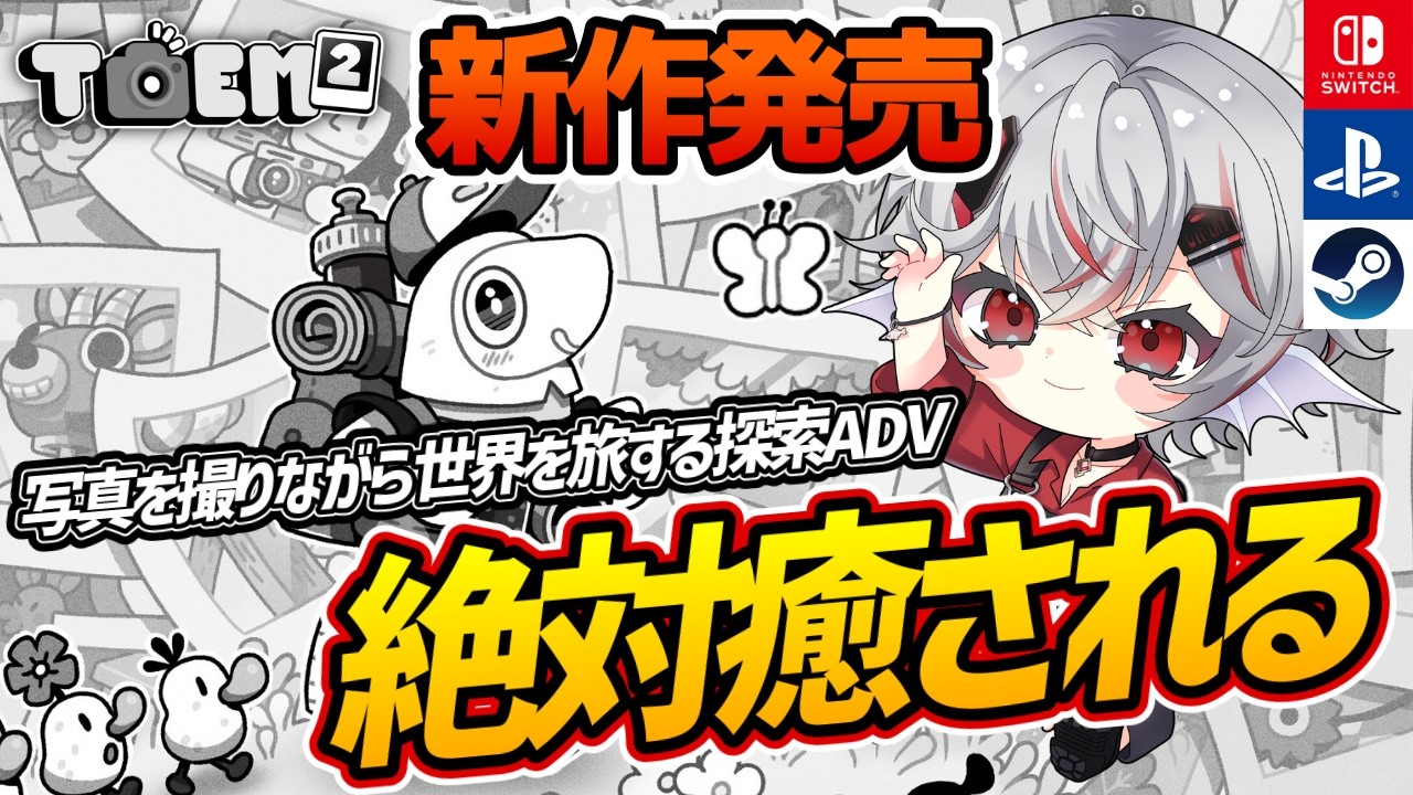 【新作発売】これは癒やされる。写真を撮りながら世界を旅する探索アドベンチャー『トーエム2』【Steam/Switch/Switch2/PS5】