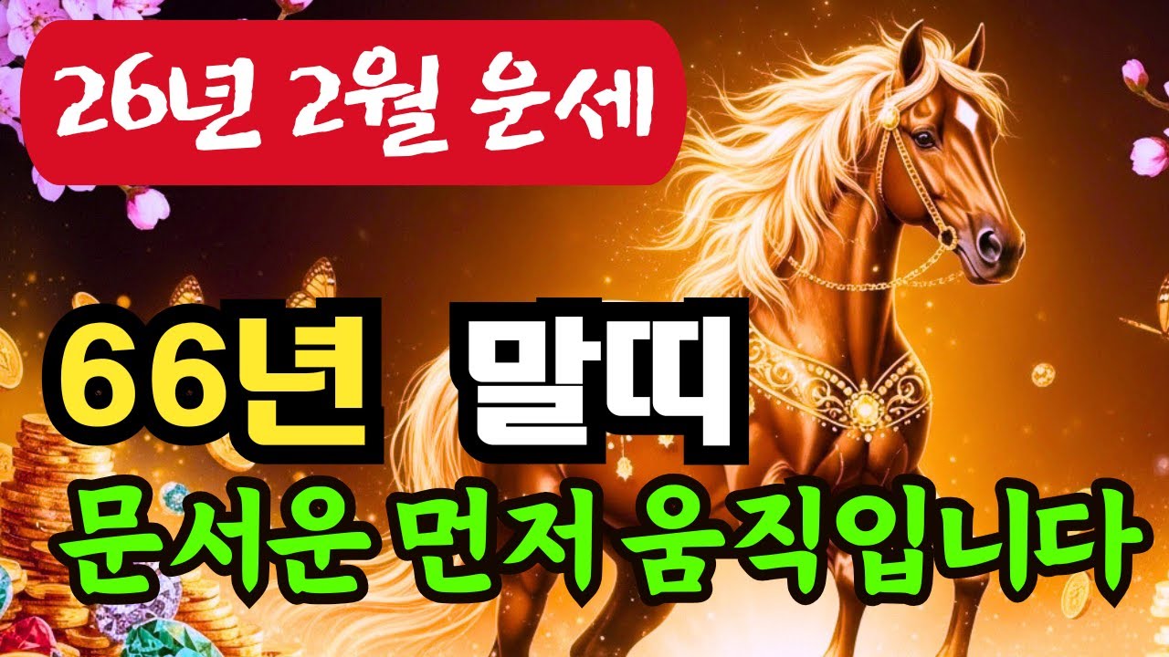 1966년생 말띠운세! 2월 문서운 움직입니다! 통장에 돈이 쌓입니다 #띠운세