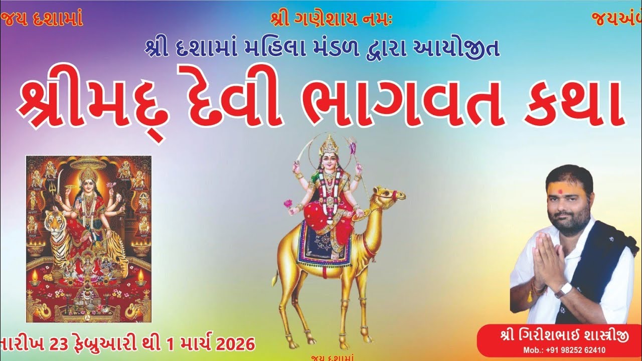 શ્રી દશામાં મહિલા મંડળ દ્વારા આયોજીત શ્રીમદ્ દેવી ભાગવત કથા , પ્રવક્તા પૂ . શ્રી ગીરીશભાઈ શાસ્ત્રીજી
