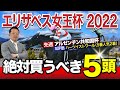 【エリザベス女王杯 2022】[スペシャルゲスト登場＆視聴者プレゼント]大混戦牝馬GIで塾長が狙う絶対買うべき5頭とは！？
