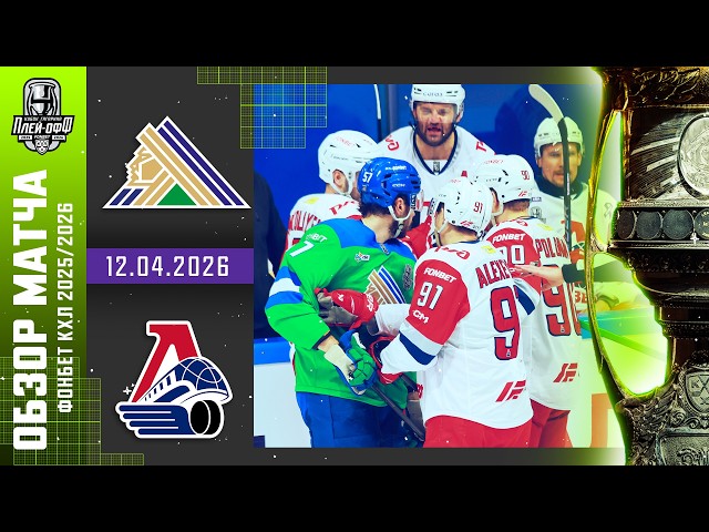 САЛАВАТ ЮЛАЕВ - ЛОКОМОТИВ | КХЛ Обзор Кубка Гагарина 2026 | Матч 3 | 12.04.2026