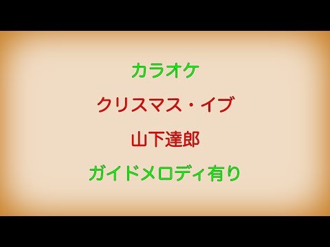 【カラオケ】クリスマス・イブ 山下達郎【ガイドメロディ有り】