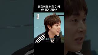 애인이랑 여행 가서 안 하기 가능? screenshot 1