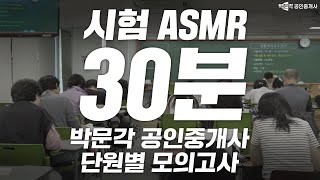 [ASMR] 단원별 모의고사 30분 │  박문각 공인중개사