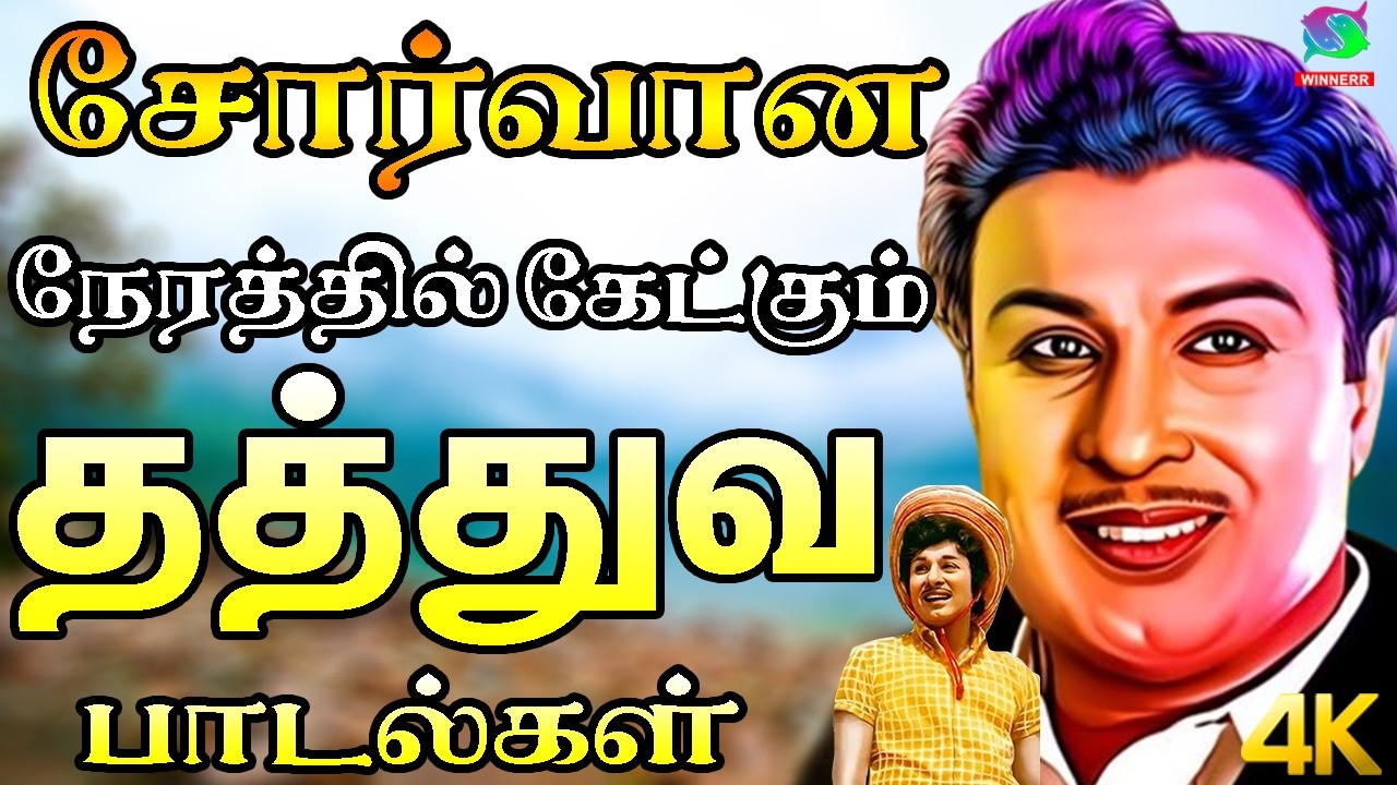 சோர்வான நேரத்தில் கேட்கும் தத்துவ பாடல்கள் | Kannadhasan | MGR | TMS | Thathuva Padalgal