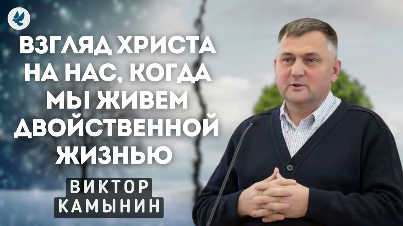 Взгляд Христа на нас, когда мы живем двойственной жизнью. Камынин В.А. Беседа для молодежи МСЦ ЕХБ
