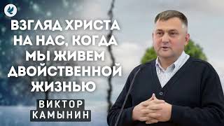 Взгляд Христа на нас, когда мы живем двойственной жизнью. Камынин В.А. Беседа для молодежи МСЦ ЕХБ