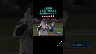 #大谷翔平 #shoheiohtani #mlb #dodgers #baseball #おすすめ #チャンネル登録お願いします