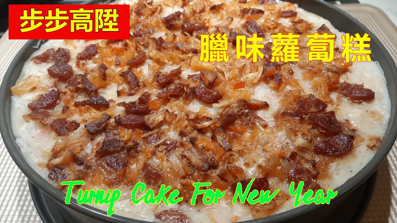 這做法臘味蘿蔔不會太硬或軟 - 步步高陞 - Turnip Cake For New Year (中文字幕) [粵語]