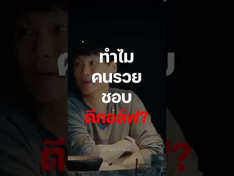 ทำไมคนรวยถึงชอบตีกอล์ฟ #ดิววีรวัฒน์ #คนรวย #mindset #golf #money