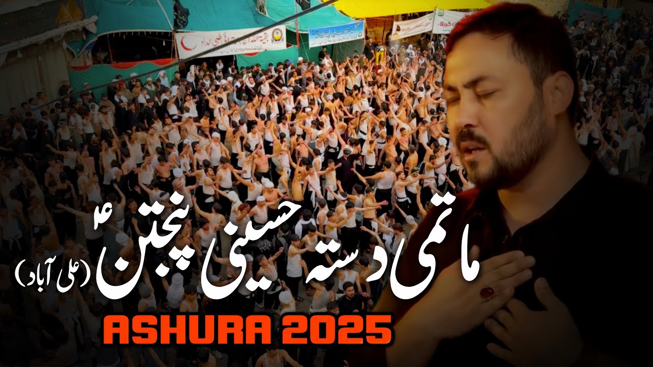 Dasta Panjtan Ali Abad | Ashura 2025 / 1447