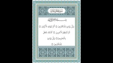 سورة المرسلات ١٥-١٩