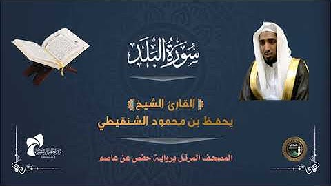 90  سورة البلد# المصحف المرتل# الشيخ/ يحفظ بن محمود الشنقيطي