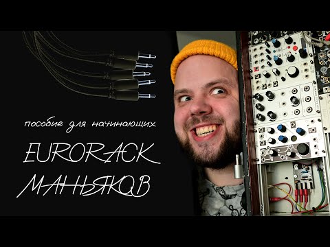 Как собрать первый модульный синтезатор: руководство для eurorack-новичков