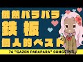 俄然パラパラ"鉄板"曲で個人的ベストまとめ ~ 76 Eurobeat "GAZEN PARAPARA" songs All in One Mix ~