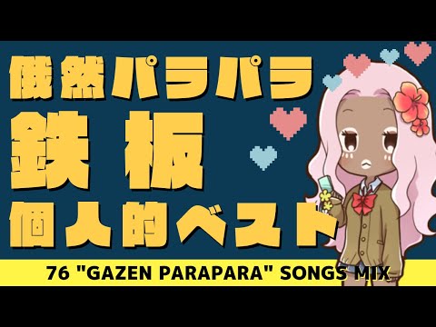 俄然パラパラ