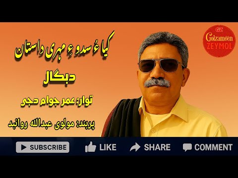 Omar Jawam Daji Kiya And Sadu عمر جوام دجی کی ا ء صدو ء مهری داستان