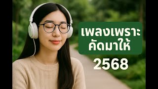 เพลงคาเฟ่ฟังยาว 2025 🎵 เพลงเพราะไม่มีโฆษณา ฟังสบาย เหมาะกับทำงาน อ่านหนังสือ เปิดร้านกาแฟ มู้ดละมุน
