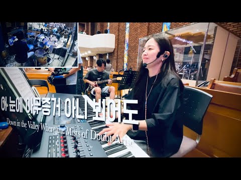 찬양예배 실황ㅣ찬양팀 메인건반 빛으로 비추시네 사자와 어린 양ㅣ이 눈에 아무증거 아니뵈어도ㅣ여호와께 돌아가자ㅣ주님 나를 부르시니ㅣ메인건반 By PIANO SUNGJI