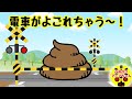 踏切のおもしろアニメ★もしもウンコで汚れたら…変な電車　Railroad crossing & fumikiri train animation for children