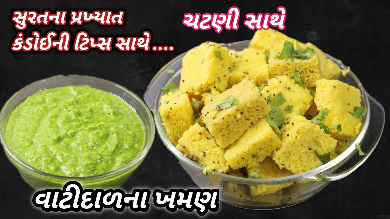 સાંજ માટે ગરમાગરમ કંદોઈની રીતે સુરતના પ્રખ્યાત વાટીદાળના ખમણ |vatidal na khaman | ❤️ Food Shyama