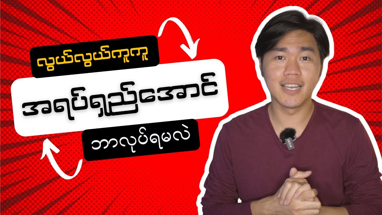 အရပ်ပိုရှည်လာအောင် ဘာတွေလုပ်ရမလဲ၊ အရပ်ရှည်အောင် လုပ်လို့ရမယ့် နည်းလမ်းများ။