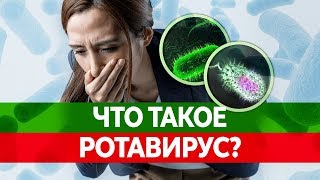 КИШЕЧНЫЙ ГРИПП ИЛИ РОТАВИРУС. Чем они опасны? Симптомы, лечение и последствия!