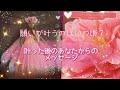 ✨願いが叶うのはいつ頃?✨叶った後のあなたからのメッセージ💕オラクルカードリーディング