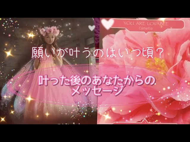 願いが叶うのはいつ頃 叶った後のあなたからのメッセージ オラクルカードリーディング Youtube